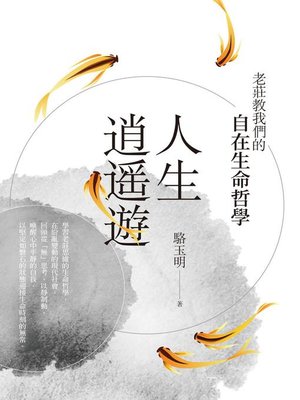 cover image of 人生逍遙遊